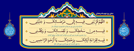 دعای روز دوم ماه رمضان