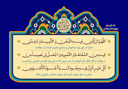 دعای روز سوم ماه رمضان