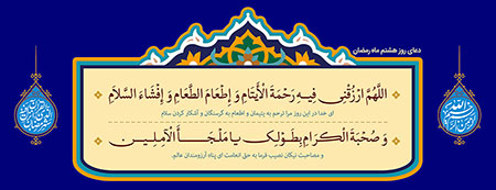 دعای روز هشتم ماه رمضان