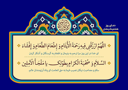 دعای روز هشتم ماه رمضان