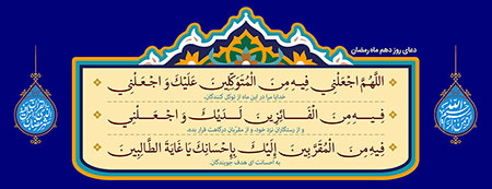 دعای روز دهم ماه رمضان