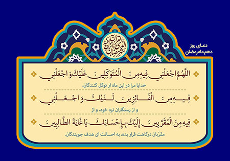 دعای روز دهم ماه رمضان