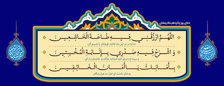 دعای روز پانزدهم ماه رمضان