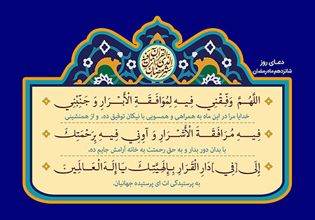 دعای روز شانزدهم ماه رمضان