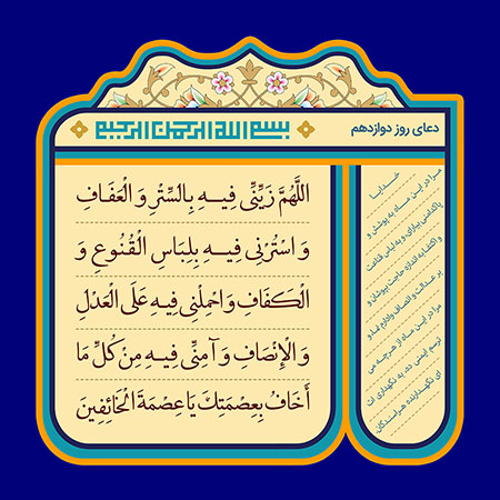 دعای روز دوازدهم ماه رمضان
