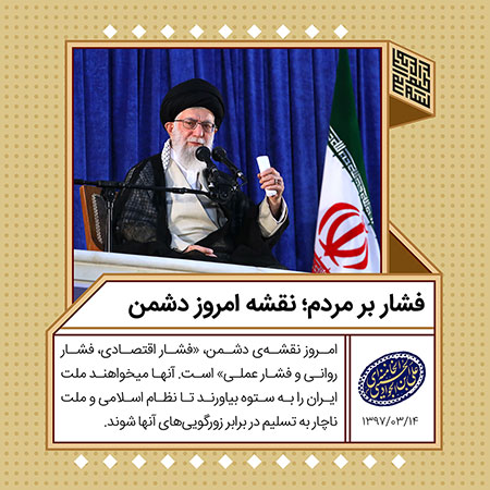 فشار بر مردم؛ هدف امروز دشمن