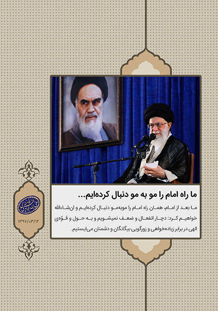 ما راه امام را مو به مو دنبال کرده ایم