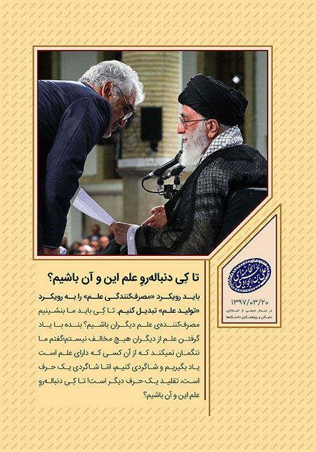 سخن نگاشت / تا کِی دنباله‌روِ علم این ‌و آن باشیم؟