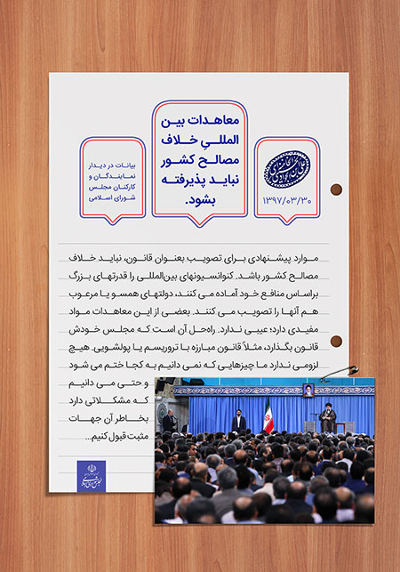 سخن نگاشت / معاهدات بین المللیِ خلاف مصالح کشور نباید پذیرفته بشود