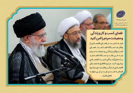 فضای کسب و کار و زندگی و معیشت مردم را امن کنید