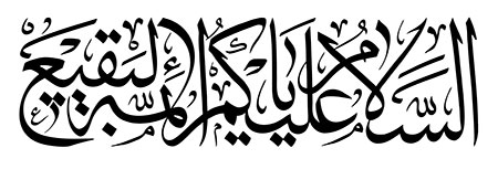 السلام علیکم یا ائمه البقیع