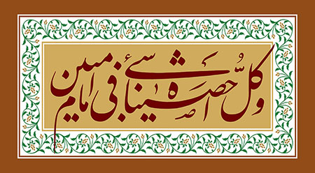 و کل شیء احصیناه فی امام مبین