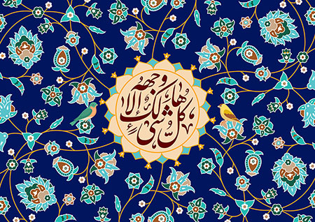 کل شیء هالک الا وجهه