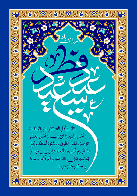 عید فطر