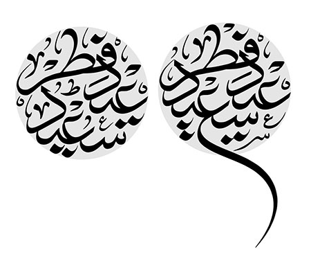 عید سعید فطر