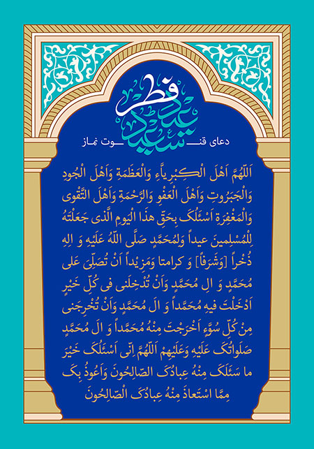 دعای قنوت نماز عید فطر