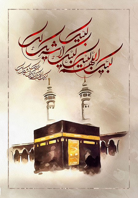لبیک اللهم لبیک / حج