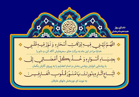 دعای روز هجدهم ماه رمضان