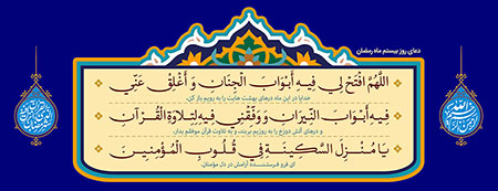 دعای روز بیستم ماه رمضان