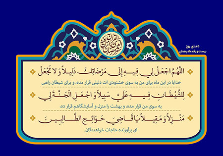 دعای روز بیست و یکم ماه رمضان