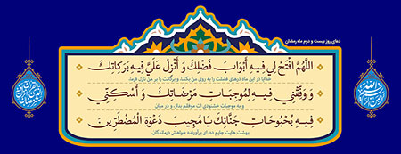 دعای روز بیست و دوم ماه رمضان