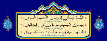 دعای روز بیست و سوم ماه رمضان