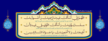 دعای روز بیست و چهارم ماه رمضان