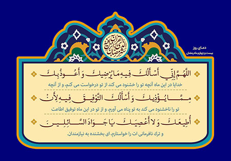 دعای روز بیست و چهارم ماه رمضان