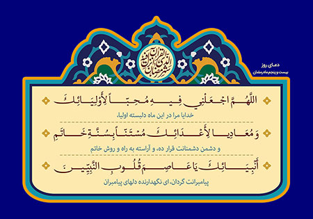 دعای روز بیست و پنجم ماه رمضان