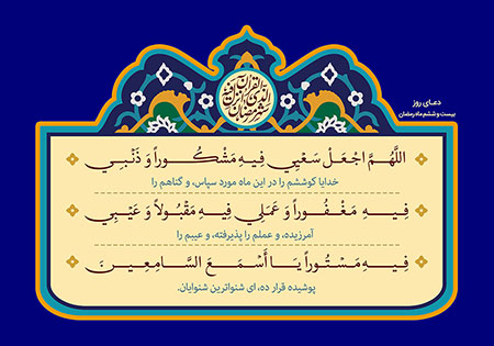 دعای روز بیست و ششم ماه رمضان