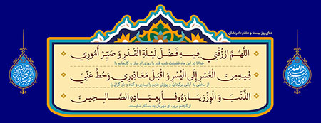 دعای روز بیست و هفتم ماه رمضان