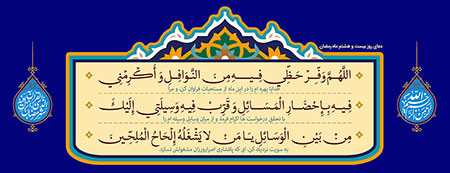 دعای روز بیست و هشتم ماه رمضان