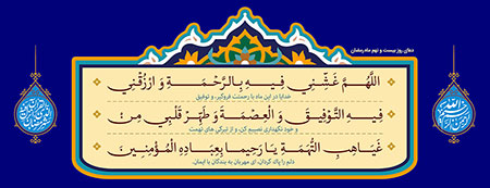 دعای روز بیست و نهم ماه رمضان