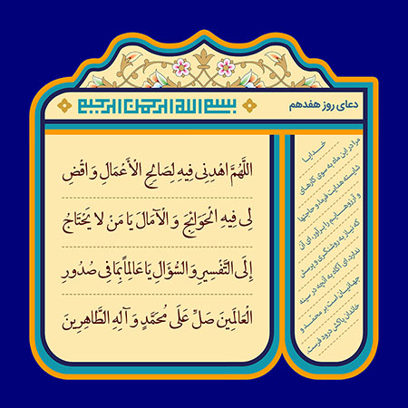 دعای روز هفدهم ماه رمضان