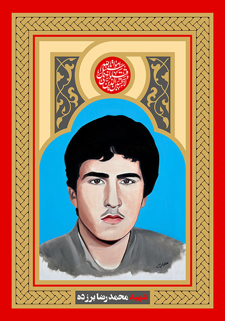 شهید محمدرضا برزده