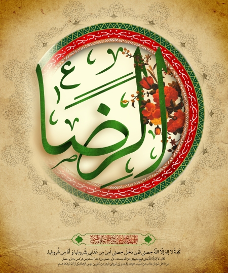ولادت امام رضا (علیه السلام)