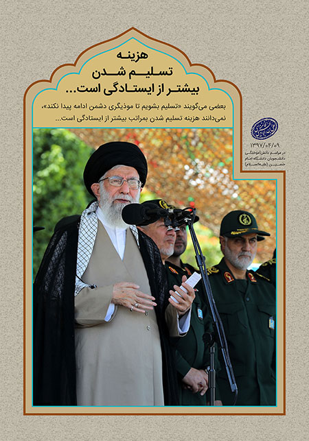 هزینه تسلیم شدن بیشتر از ایستادگی است