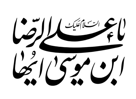 یا علی ابن موسی ایها الرضا