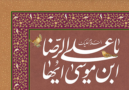 یا علی ابن موسی ایها الرضا