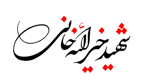 شهید خیر الله خانی