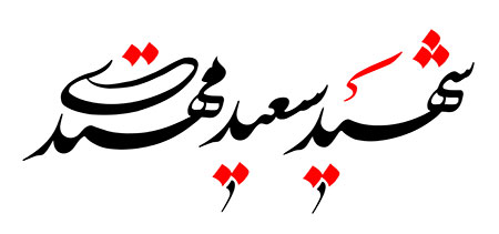 شهید سعید مهتدی