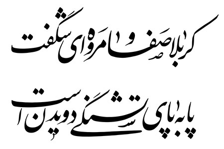 کربلا صفا و مروه ای شگفت پابه پای تشنگی دویدن است