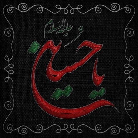 امام حسین (ع)