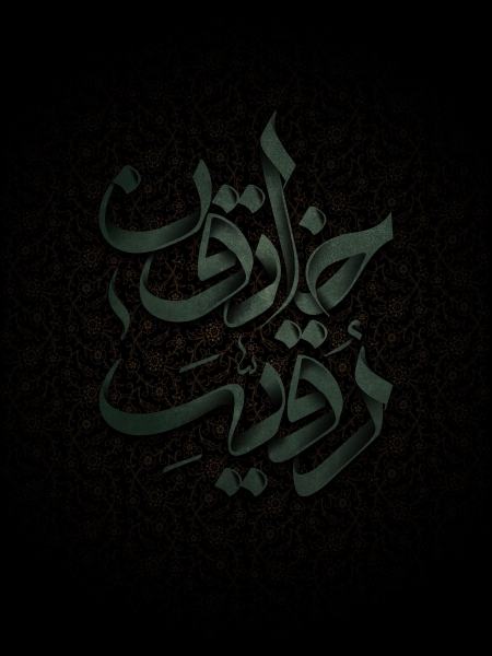 حضرت رقیه (س)