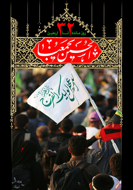 روزشمار اربعین حسینی