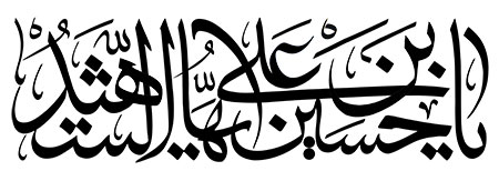 یا حسین بن علی ایها الشهید
