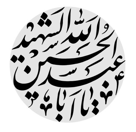 یا اباعبدالله الحسین الشهید