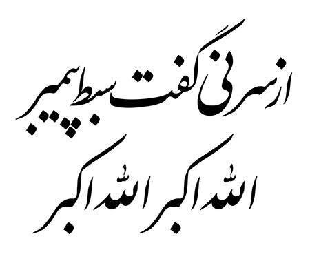 از سر نی گفت سبط پیمبر