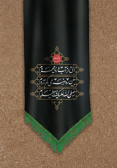 پرچم شهادت امام حسین (ع)