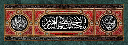 یا حسین بن علی ایها الشهید